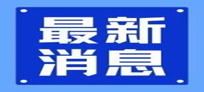 二十屆三中全會《決定》公布，涉及標準、檢驗檢測、認證等領(lǐng)域