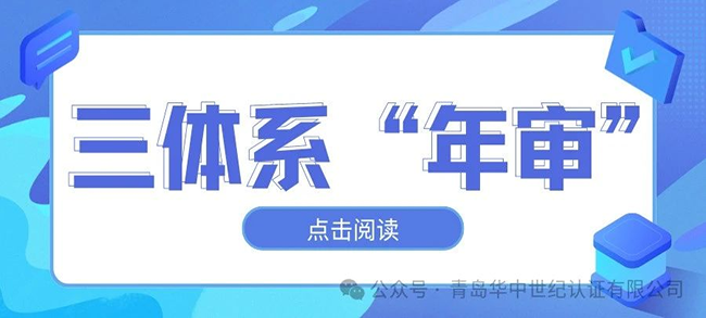 關(guān)于三體系認(rèn)證通過后的年審都有哪些規(guī)定？