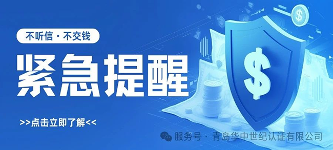 緊急提醒！謹(jǐn)防冒充“青島華中世紀(jì)認(rèn)證有限公司”的詐騙行為！