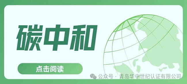 認(rèn)證服務(wù)丨碳中和認(rèn)證的六大流程?。?！