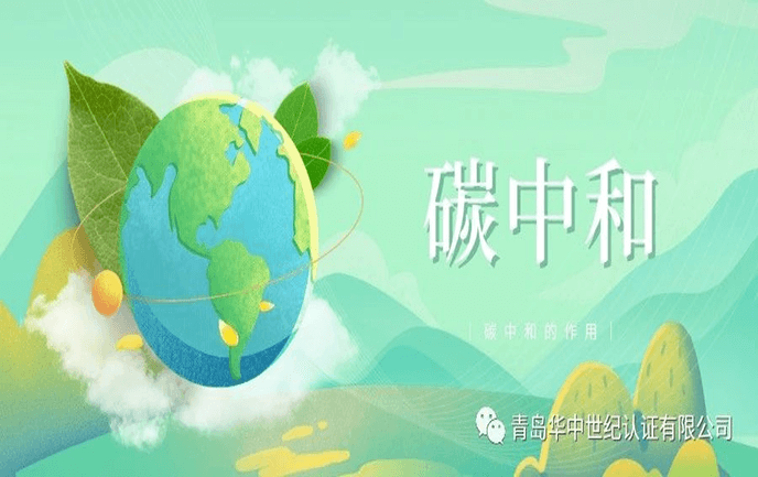 收藏丨認證碳中和的資質(zhì)及作用！